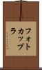 フォトカップラ Scroll