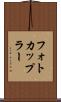 フォトカップラー Scroll