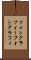 フォトグラフィー Scroll