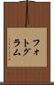 フォトグラム Scroll