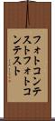 フォトコンテスト Scroll