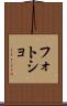 フォトショ Scroll