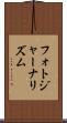 フォトジャーナリズム Scroll