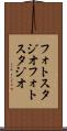 フォトスタジオ Scroll