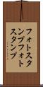 フォトスタンプ Scroll