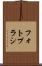 フォト・ブラシ Scroll