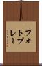 フォトプレー Scroll