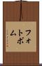 フォトボム Scroll