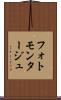 フォトモンタージュ Scroll