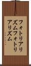 フォトリアリズム Scroll