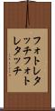 フォトレタッチ Scroll