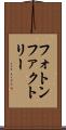 フォトン・ファクトリー Scroll