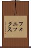 フォニックス Scroll