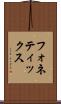 フォネティックス Scroll