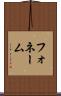 フォネーム Scroll
