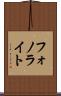 フォノライト Scroll