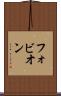 フォビオン Scroll