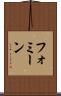 フォミーン Scroll