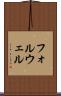 フォルウェル Scroll