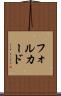 フォルカード Scroll