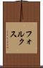 フォルクス Scroll