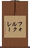 フォルクレー Scroll
