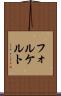 フォルケルト Scroll