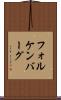 フォルケンバーグ Scroll