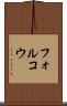フォルコウ Scroll