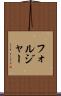 フォルジャー Scroll