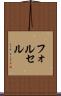 フォルセル Scroll