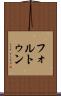 フォルトゥン Scroll