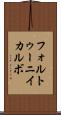 フォルトゥーニイカルボ Scroll