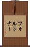 フォルトナー Scroll