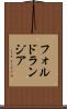 フォルドランジア Scroll
