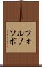 フォルノソボ Scroll