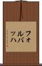 フォルバッハ Scroll