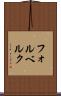 フォルベルク Scroll