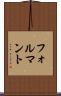 フォルマント Scroll