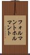 フォルマント Scroll