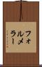 フォルメラー Scroll