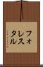 フォレスタル Scroll