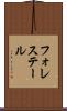 フォレステール Scroll