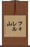 フォレル山 Scroll