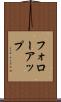 フォローアップ Scroll