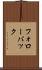 フォローバック Scroll