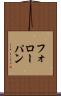 フォローパン Scroll