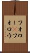 フォロー(P) Scroll