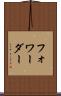 フォワーダー Scroll