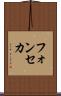 フォンセカ Scroll